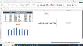 كيفية استخدام الماكرو في الاكسل- اكسل متقدم- Macro