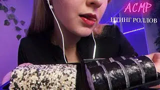 АСМР 💗ИТИНГ РОЛЛЫ / МУКБАНГ 🍣(звуки рта, Болталка )