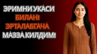 ЭРИМНИ УКАСИ БИЛАН! ЭРТАЛАБГАЧА МАЗЗА КИЛДИМ!