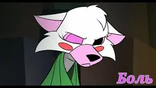 Fnaf: Боль