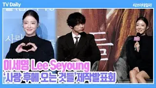 [4K] 이세영(Lee Seyoung), 켄타로와 치열했던 '장꾸들의 대결' 언어가 같았다면 시끄러웠을 듯~ ('사랑 후에 오는 것들' 제작발표회)