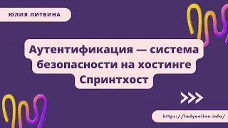 Аутентификация — система безопасности на хостинге Спринтхост
