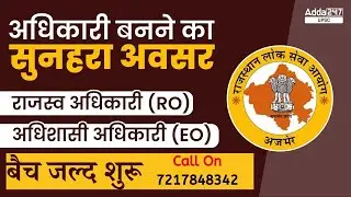 RPSC New Vacancy 2022 अधिकारी बनने का सुनहरा अवसर राजस्व अधिकारी (RO) अधिशासी अधिकारी (EO)