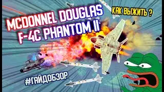 Гайд по F-4C Phantom II в War Thunder