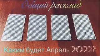 Общий расклад на Таро на Апрель - каким будет месяц? Выбери карту 🙌🏻