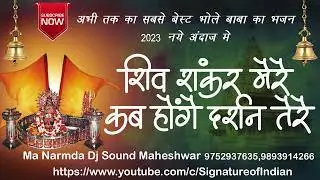 shiv Shankar Mere Kab Honge Darshan Tere | Live Bhajan 2024