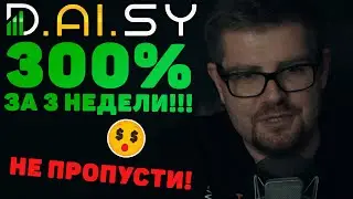 ЭКСКЛЮЗИВ! ДОКАЗАТЕЛЬСТВА DAISY ENDOTECH АЛГОТРЕЙДИНГА - 300% ЗА 20 ДНЕЙ!!!