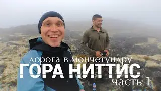 Гора Ниттис. Загадочная дыра в земле. Гонка покрышек. Часть 1.