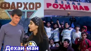 Дехаи ман ё дехаи ту ? Футболи калон дар кишлок,  Дехкон Бача дар дехаи худ,  26 февраля 2024 г.
