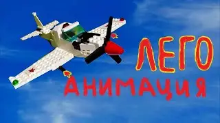 Лего-анимация про войну 1942 г | WW2 lego animation | Лего Егор