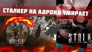 НОВОСТИ КАСАЕМЫЕ S.T.A.L.K.E.R. Clear Sky!!! ЕЩЁ ОДИН УМИРАЮЩИЙ ПРОЕКТ??? СТАЛКЕР НА АНДРОИД УМИРАЕТ
