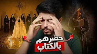 قرأ كتاب السحر الاحمر ليحضر الجن فحدثت المصيـ.ـبة (قصة رعب حقيقية) !!