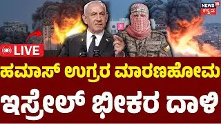 LIVE | Isreal Massive Attack On Hamas | Israel Launches Strikes | Gaza | IDF | Palastine | N18G