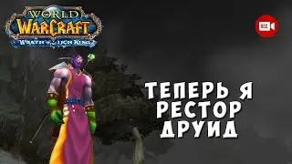 Теперь я Restoration Druid - Стрим World of Warcraft Wrath of the Lich King Classic