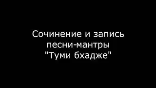 Туми бхадже