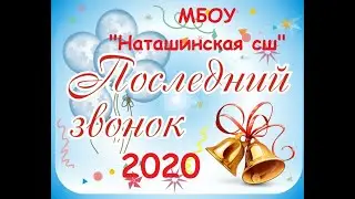 Последний звонок  Наташино