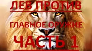ЛЕВ ПРОТИВ / ОРУЖИЕ / СТАНОВЛЕНИЕ ПРОРОКА
