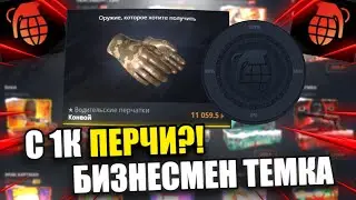 Притворился Бизнесменом - админом кб и с депа в 1к вынес ли я перчатки?