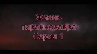 Жизнь тираннозавра. Серия 1. Анимация про динозавров.