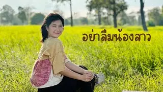 อย่าลืมน้องสาว - นกแล (ออร์แกน Cover version)