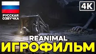 Reanimal ➤ Игрофильм ➤ Русская озвучка ➤ [4K]