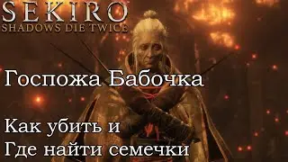 БОСС Госпожа Бабочка и где найти Щелкающие Семечки / Sekiro: Shadows Die Twice