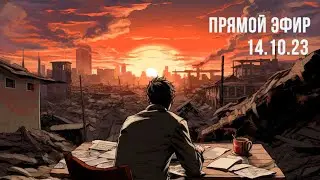 Открытый прямой эфир 14.09.23 