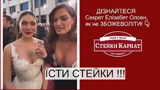 Голлівудська зірка сказала: ЇСТИ #СТЕЙК