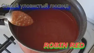 САМЫЙ УЛОВИСТЫЙ ЛИКВИД. ROBIN RED аналог СВОИМИ РУКАМИ.