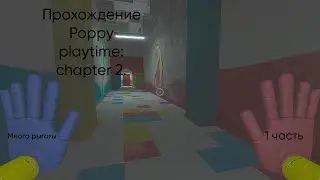Прохождение Poppy playtime: chapter 2.