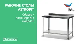 Рабочие столы Astropit | Сборка | Расшифровка модельного ряда