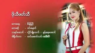 Bo Thi Bat Thi - ဖိုသီဖတ်သီ - ဝင်းနောင် - ဒါရိုက်တာ - ထင်အောင်လင်း(လင်း)