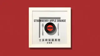 安俊豪 Simon On -  士多啤梨蘋果橙 (音樂永續作品)  Official Lyric Video