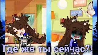 Мини фильм "Где же ты сейчас?!"// Гача лайф// Гача клуб// M.Merka