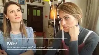 Путь художника. Дополнительный виток мыслей Юлии