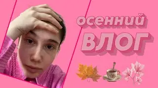 осенний влог 🍁☕️🌷