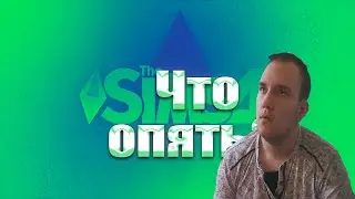 Опять я сюда попал. The Sims 4 династия Стар