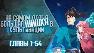 На Самом Деле Я Большая Шишка В Культивации Главы 1-54 | Озвучка манги (сборник 5)