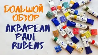 акварель PAUL RUBENS.  Жизнеспособна ли она? Выкраски 30 цветов | juliaspicy