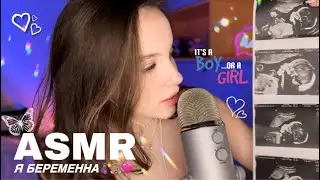 асмр 👼🏽 болталка // моя беременность 🩷🤰🏽