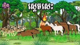 រឿង ស្ដេចសេះ Ti Animation