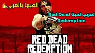 طريقة تعريب لعبة Red Dead Redemption 1