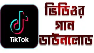 How to download Tiktok video music || কিভাবে টিকটকের ভিডিও থেকে গান ডাউনলোড করবেন