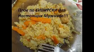 Плов по Сибирски/Для настоящих Мужиков/Рецепт Класс/Советую всем/Siberian pilaf/For real Men/