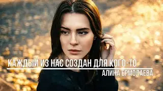 Каждый из нас создан для кого то