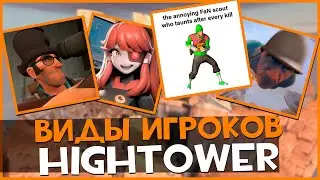 Виды игроков Hightower | Team Fortress 2