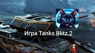 Игра Tanks Blitz 2