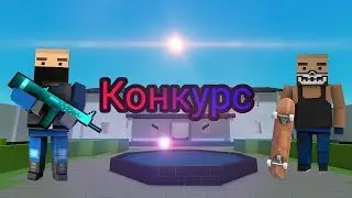 Конкурс в Block Stire|Блок страйк на аккаунты)!