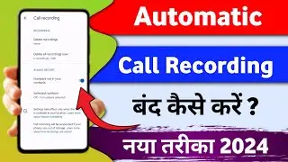 Automatic Call Recording Kaise band Kare | automatic call recording off kaise kare