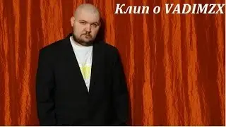 Правда о  VADIMZX